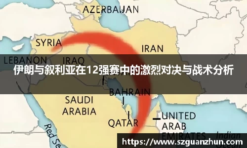 伊朗与叙利亚在12强赛中的激烈对决与战术分析