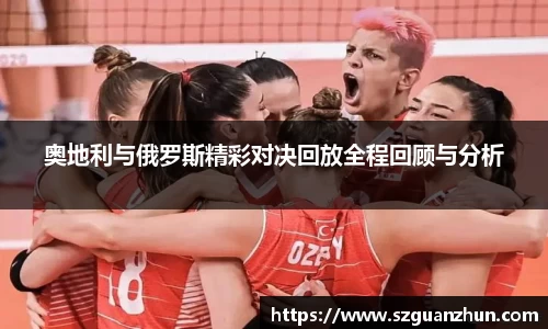 奥地利与俄罗斯精彩对决回放全程回顾与分析