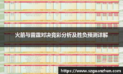 火箭与雷霆对决竞彩分析及胜负预测详解