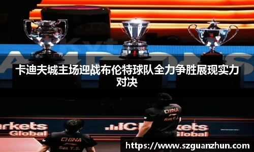 卡迪夫城主场迎战布伦特球队全力争胜展现实力对决