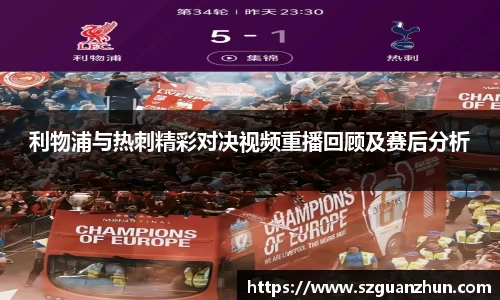 利物浦与热刺精彩对决视频重播回顾及赛后分析