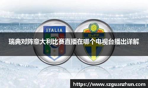 瑞典对阵意大利比赛直播在哪个电视台播出详解