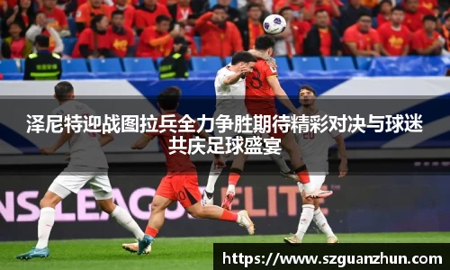 泽尼特迎战图拉兵全力争胜期待精彩对决与球迷共庆足球盛宴