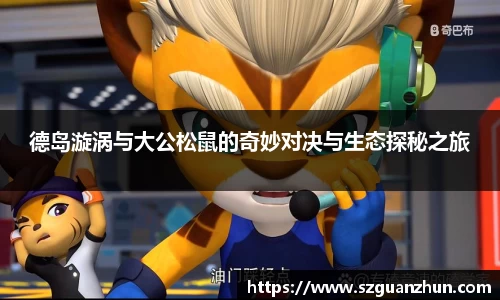 德岛漩涡与大公松鼠的奇妙对决与生态探秘之旅