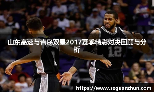 山东高速与青岛双星2017赛季精彩对决回顾与分析