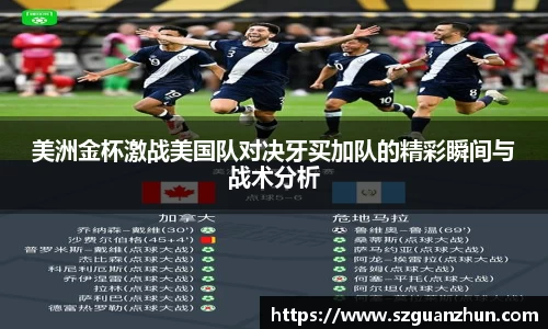 美洲金杯激战美国队对决牙买加队的精彩瞬间与战术分析