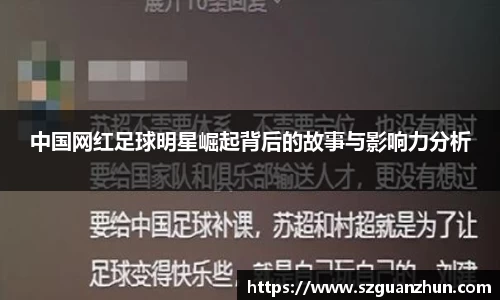 中国网红足球明星崛起背后的故事与影响力分析