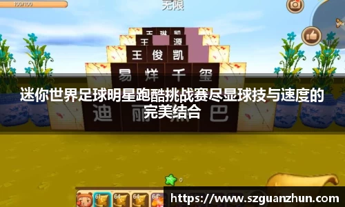 迷你世界足球明星跑酷挑战赛尽显球技与速度的完美结合