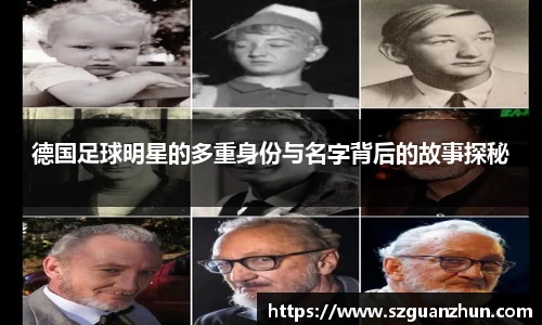 德国足球明星的多重身份与名字背后的故事探秘