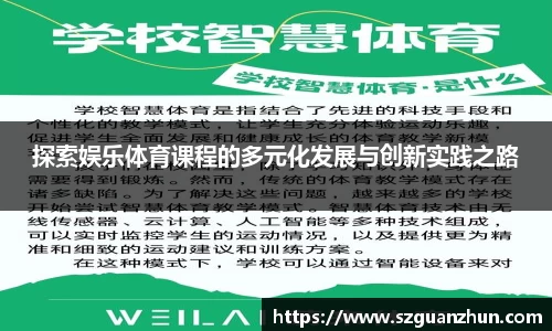 探索娱乐体育课程的多元化发展与创新实践之路