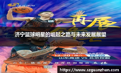 济宁篮球明星的崛起之路与未来发展展望