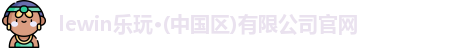 乐玩国际